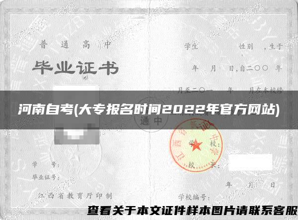 河南自考(大专报名时间2022年官方网站)