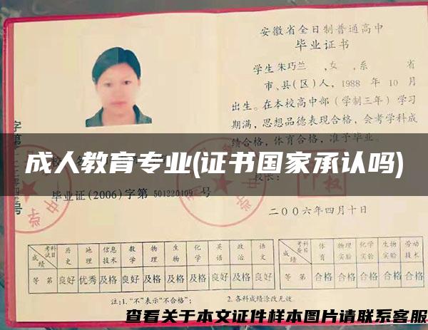成人教育专业(证书国家承认吗) 成人教育专业(证书国家承认吗)