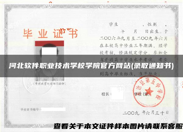 河北软件职业技术学校学院官方网站(录取通知书)