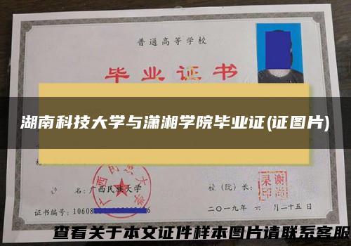 湖南科技大学与潇湘学院毕业证(证图片)