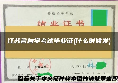江苏省自学考试毕业证(什么时候发)