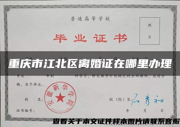 重庆市江北区离婚证在哪里办理