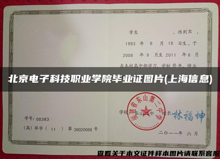北京电子科技职业学院毕业证图片(上海信息)