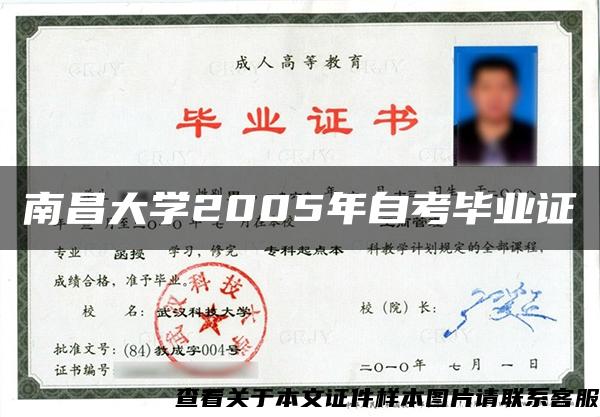 南昌大学2005年自考毕业证