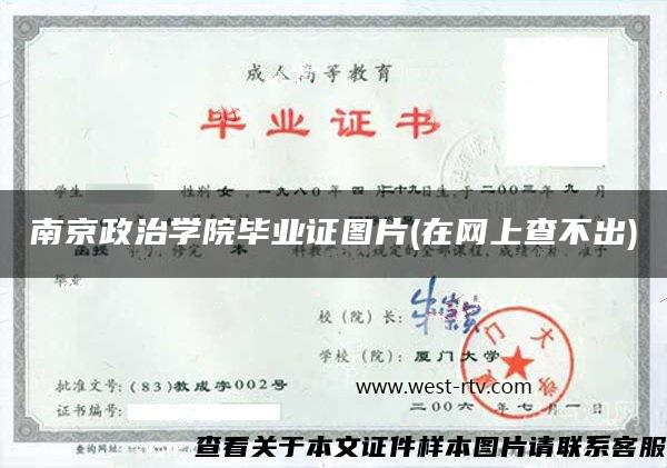 南京政治学院毕业证图片(在网上查不出)