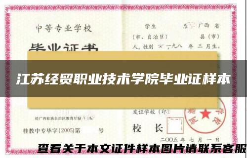 江苏经贸职业技术学院毕业证样本