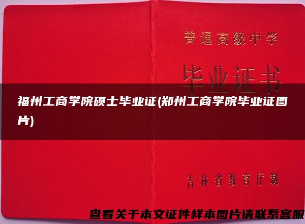 福州工商学院硕士毕业证(郑州工商学院毕业证图片)