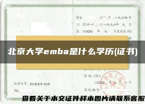 北京大学emba是什么学历(证书)