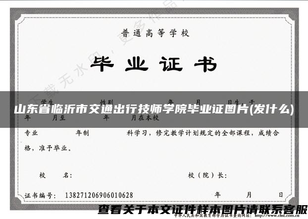 山东省临沂市交通出行技师学院毕业证图片(发什么)