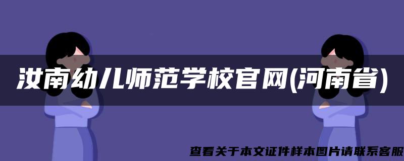 汝南幼儿师范学校官网(河南省)