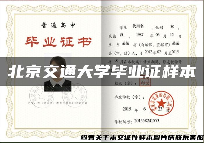 北京交通大学毕业证样本 北京交通大学毕业证样本