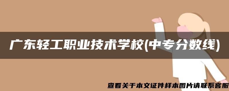广东轻工职业技术学校(中专分数线)