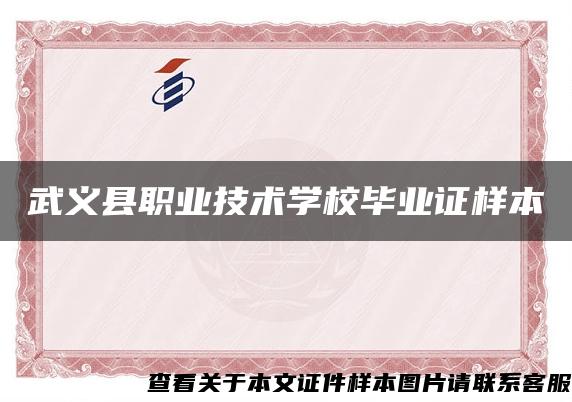武义县职业技术学校毕业证样本