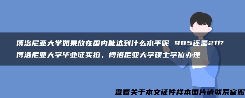 博洛尼亚大学如果放在国内能达到什么水平呢 985还是211? 博洛尼亚大学毕业证实拍，博洛尼亚大学硕士学位办理