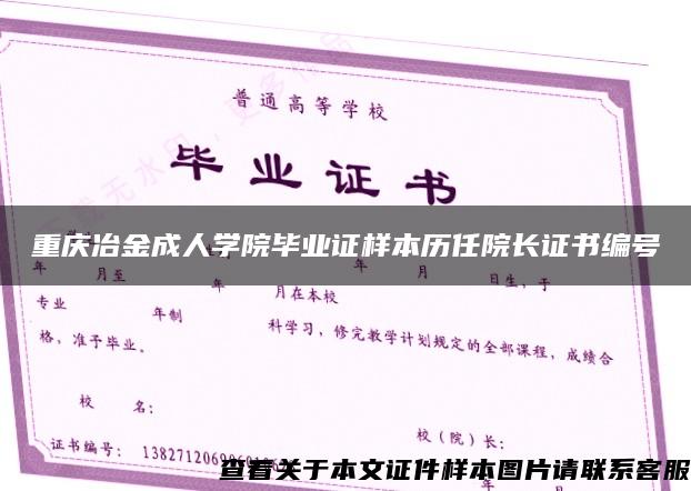 重庆冶金成人学院毕业证样本历任院长证书编号