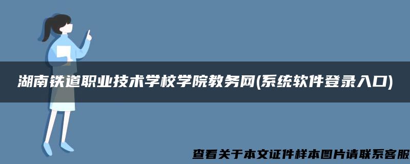 湖南铁道职业技术学校学院教务网(系统软件登录入口)