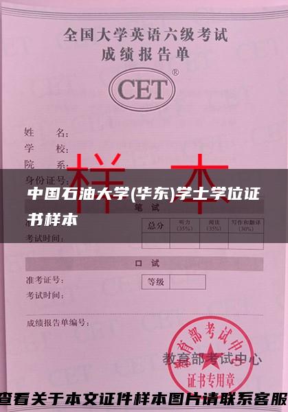 中国石油大学(华东)学士学位证书样本