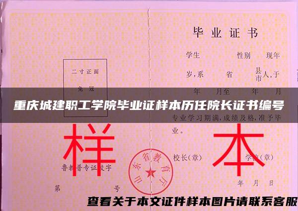 重庆城建职工学院毕业证样本历任院长证书编号