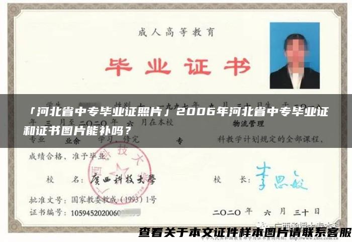 「河北省中专毕业证照片」2006年河北省中专毕业证和证书图片能补吗？