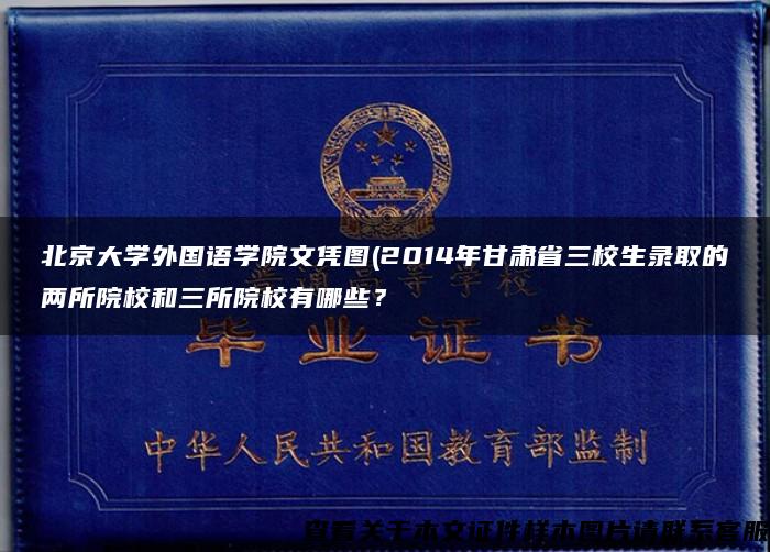 北京大学外国语学院文凭图(2014年甘肃省三校生录取的两所院校和三所院校有哪些？