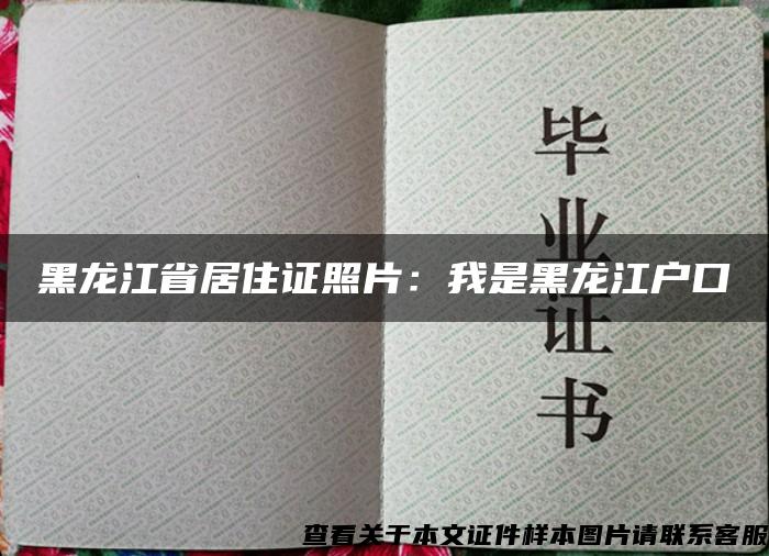 黑龙江省居住证照片：我是黑龙江户口