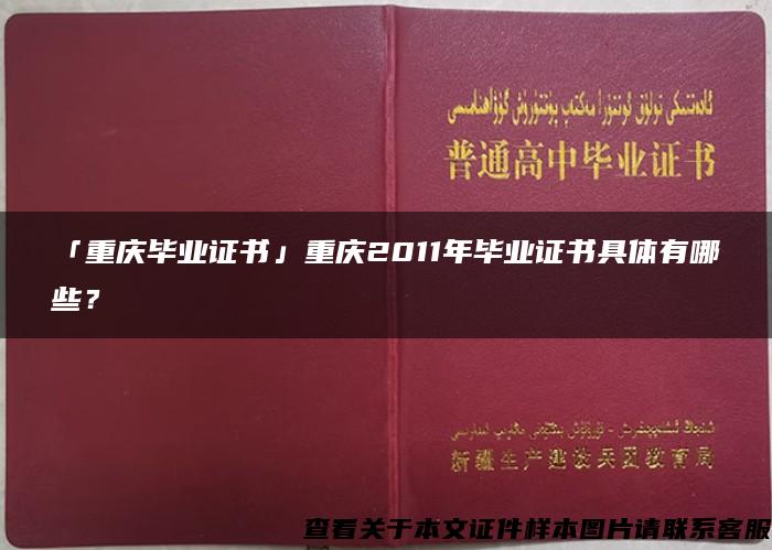 「重庆毕业证书」重庆2011年毕业证书具体有哪些？