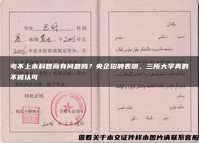 考不上本科智商有问题吗？央企招聘表明，三所大学真的不被认可