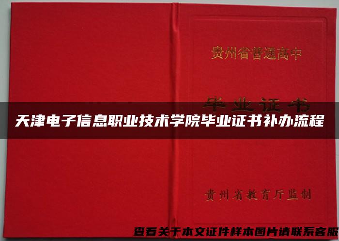 天津电子信息职业技术学院毕业证书补办流程