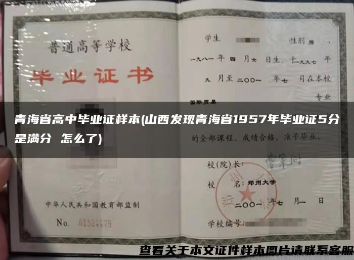 青海省高中毕业证样本(山西发现青海省1957年毕业证5分是满分 怎么了)