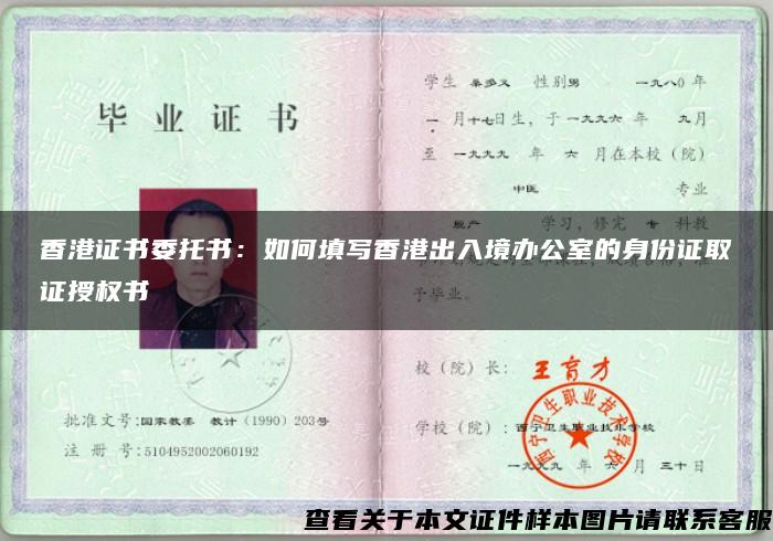 香港证书委托书：如何填写香港出入境办公室的身份证取证授权书
