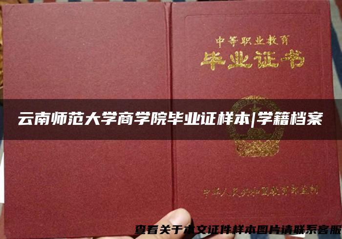 云南师范大学商学院毕业证样本|学籍档案