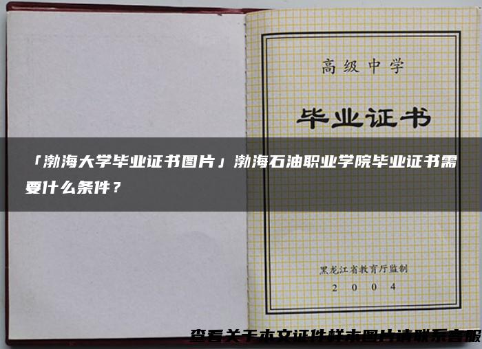「渤海大学毕业证书图片」渤海石油职业学院毕业证书需要什么条件? 「渤海大学毕业证书图片」渤海石油职业学院毕业证书需要什么条件?