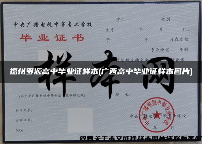 福州罗源高中毕业证样本(广西高中毕业证样本图片)