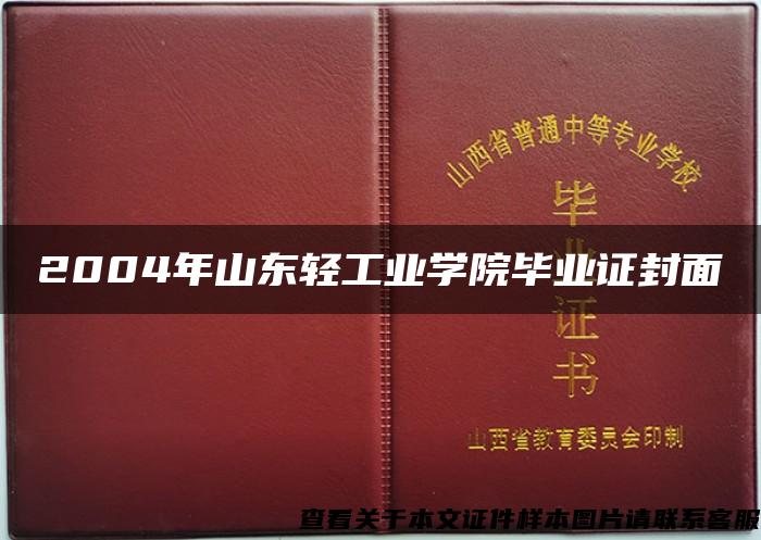 2004年山东轻工业学院毕业证封面