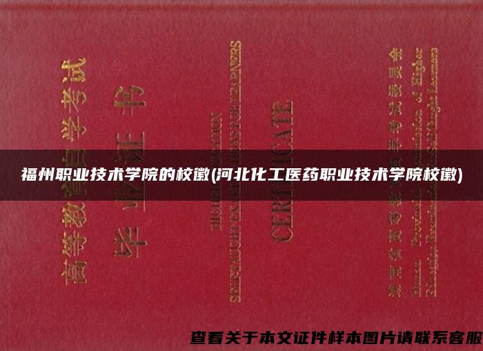 福州职业技术学院的校徽(河北化工医药职业技术学院校徽)