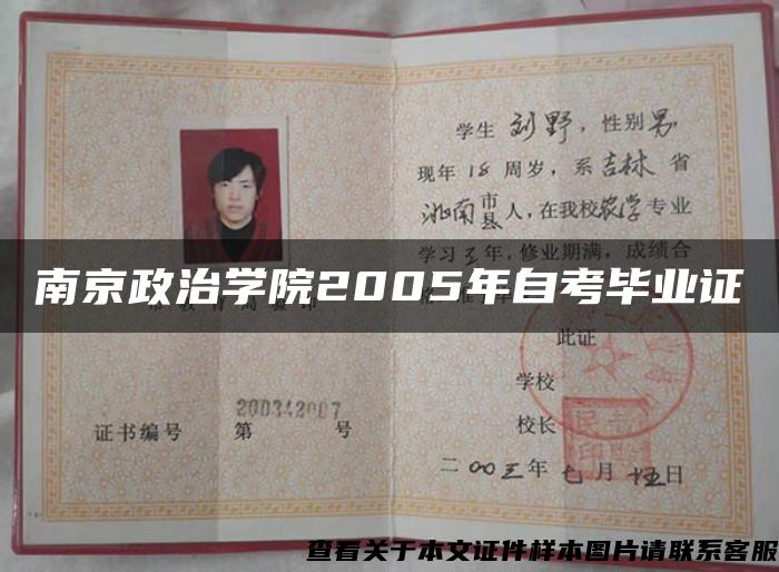南京政治学院2005年自考毕业证