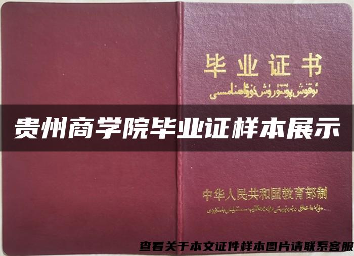 贵州商学院毕业证样本展示