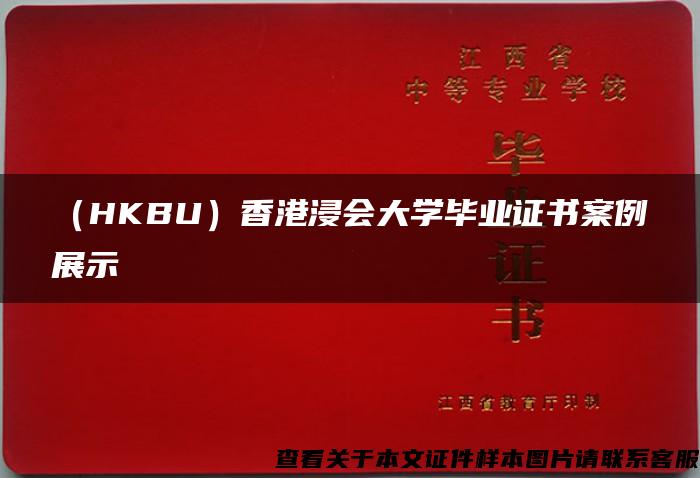 （HKBU）香港浸会大学毕业证书案例展示