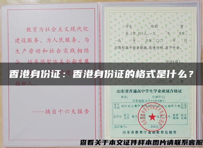 香港身份证：香港身份证的格式是什么？