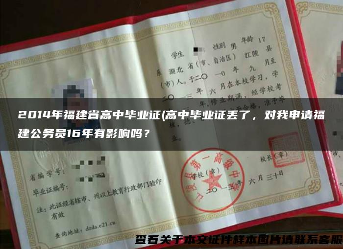 2014年福建省高中毕业证(高中毕业证丢了，对我申请福建公务员16年有影响吗？