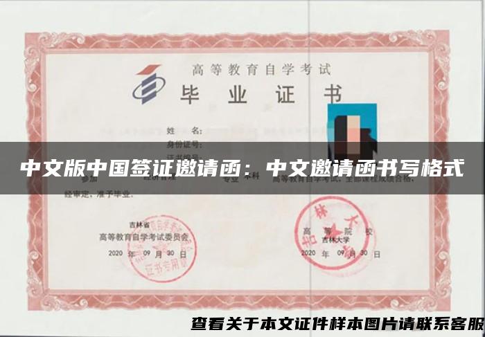 中文版中国签证邀请函：中文邀请函书写格式
