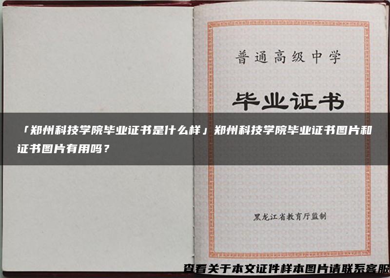 「郑州科技学院毕业证书是什么样」郑州科技学院毕业证书图片和证书图片有用吗? 「郑州科技学院毕业证书是什么样」郑州科技学院毕业证书图片和证书图片有用吗?