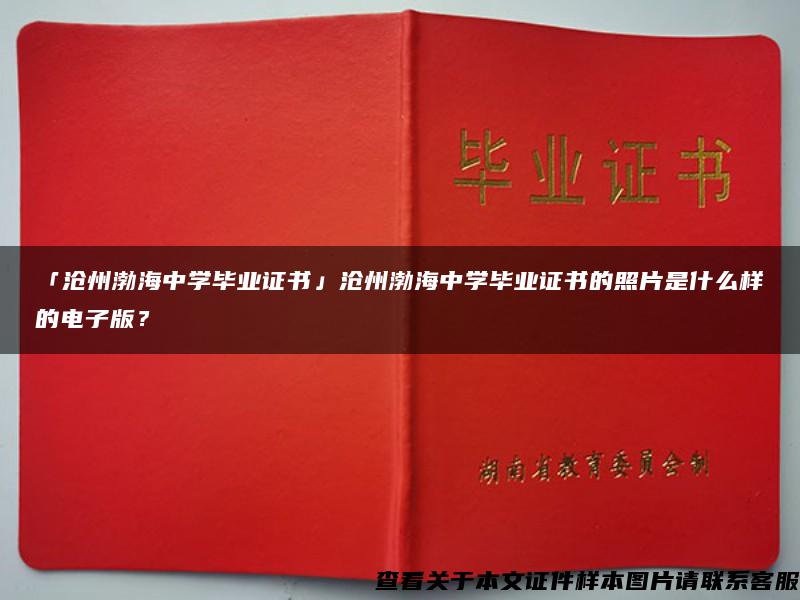 「沧州渤海中学毕业证书」沧州渤海中学毕业证书的照片是什么样的电子版？