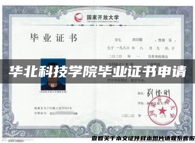 华北科技学院毕业证书申请