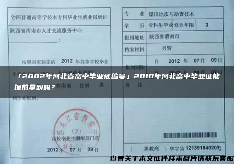 「2002年河北省高中毕业证编号」2010年河北高中毕业证能提前拿到吗？