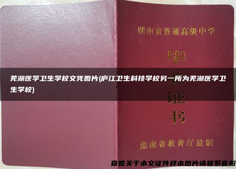 芜湖医学卫生学校文凭图片(庐江卫生科技学校另一所为芜湖医学卫生学校)