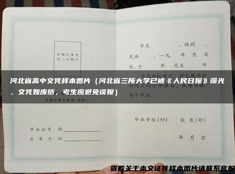 河北省高中文凭样本图片（河北省三所大学已被《人民日报》曝光，文凭如废纸，考生应避免误报）