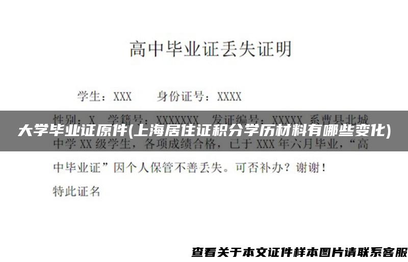 大学毕业证原件(上海居住证积分学历材料有哪些变化)