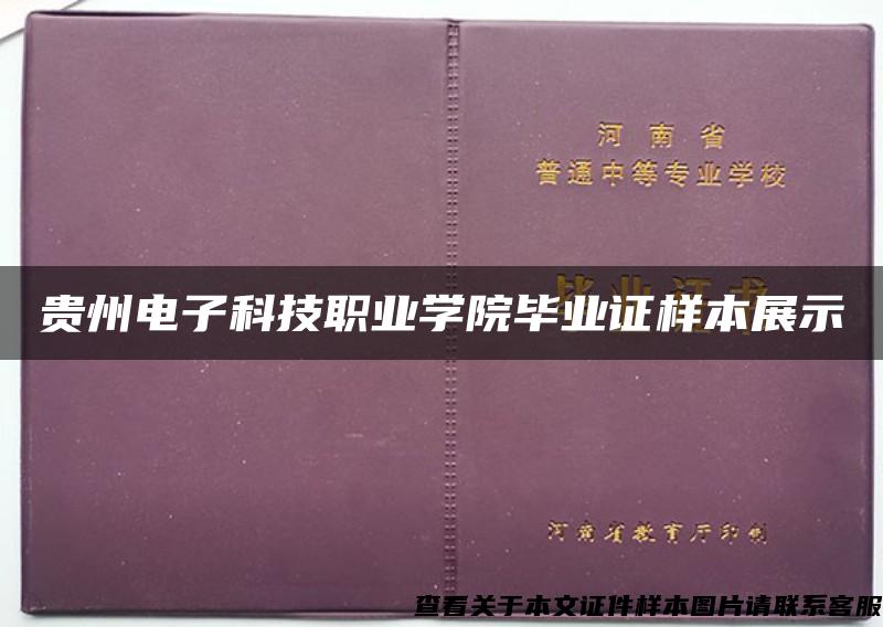 贵州电子科技职业学院毕业证样本展示