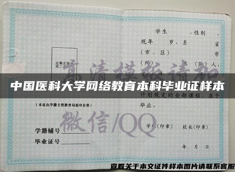 中国医科大学网络教育本科毕业证样本